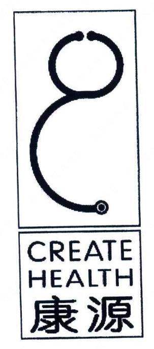 康源生育保健有限公司“康源 CREATE HEALTH及圖”商標(biāo)注冊(cè)撤銷案例分析