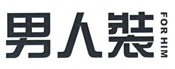 “男人裝FOR HIM”商標注冊撤銷案例分析