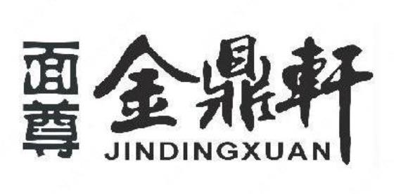 第11712595號“面尊金鼎軒JINDINGXUAN”商標(biāo)（以下稱爭議商標(biāo)）提出無效宣告請求